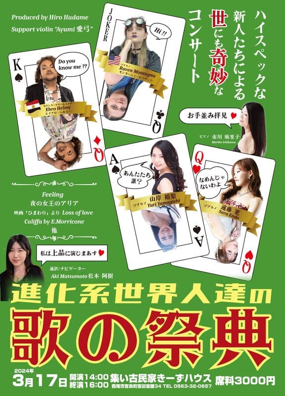 進化系世界人達の歌の祭典 flyer