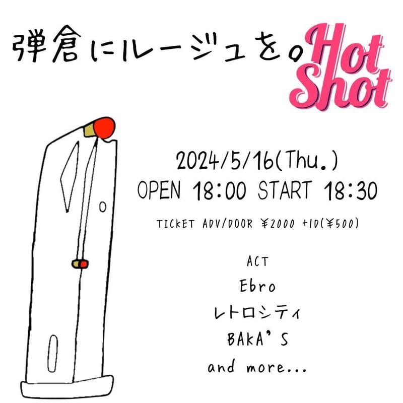弾倉にルージュを × Hot Shot flyer