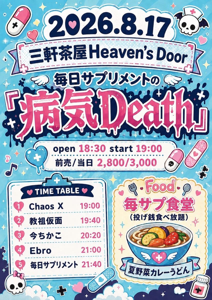 毎日サプリメントの『病気Death』 — show flyer